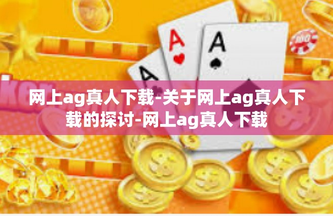 网上ag真人下载-关于网上ag真人下载的探讨-网上ag真人下载