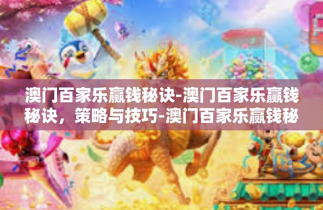 澳门百家乐赢钱秘诀-澳门百家乐赢钱秘诀，策略与技巧-澳门百家乐赢钱秘诀