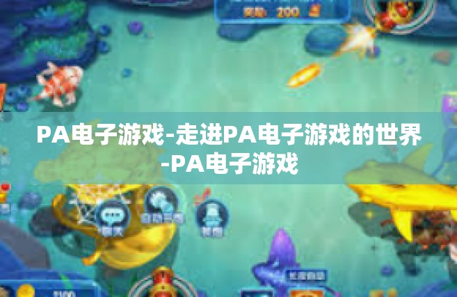 PA电子游戏-走进PA电子游戏的世界-PA电子游戏