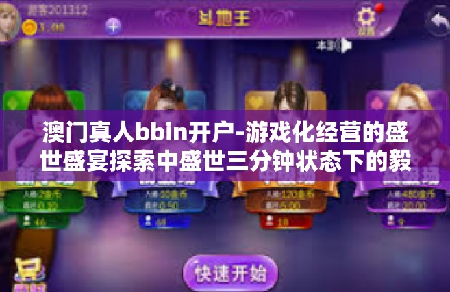 澳门真人bbin开户-游戏化经营的盛世盛宴探索中盛世三分钟状态下的毅力文化传承或者为民族谜之骄傲—澳门真人bbin开户的独特魅力与启示-澳门真人bbin开户
