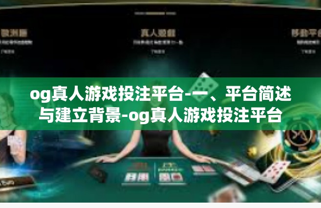 og真人游戏投注平台-一、平台简述与建立背景-og真人游戏投注平台
