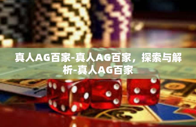 真人AG百家-真人AG百家，探索与解析-真人AG百家