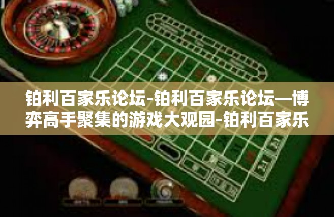 铂利百家乐论坛-铂利百家乐论坛—博弈高手聚集的游戏大观园-铂利百家乐论坛