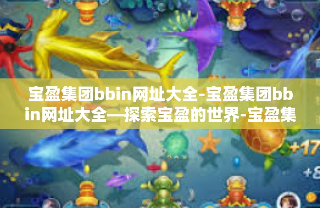 宝盈集团bbin网址大全-宝盈集团bbin网址大全—探索宝盈的世界-宝盈集团bbin网址大全