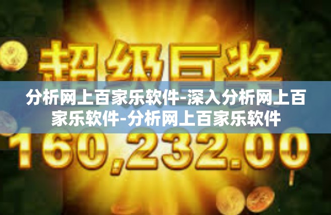 分析网上百家乐软件-深入分析网上百家乐软件-分析网上百家乐软件