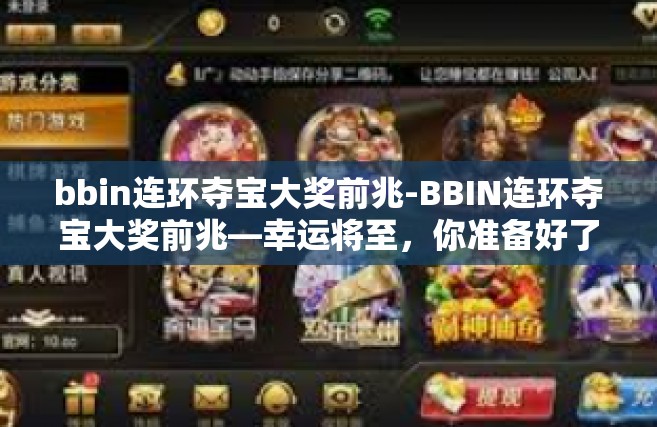 bbin连环夺宝大奖前兆-BBIN连环夺宝大奖前兆—幸运将至，你准备好了吗？bbin连环夺宝大奖前兆