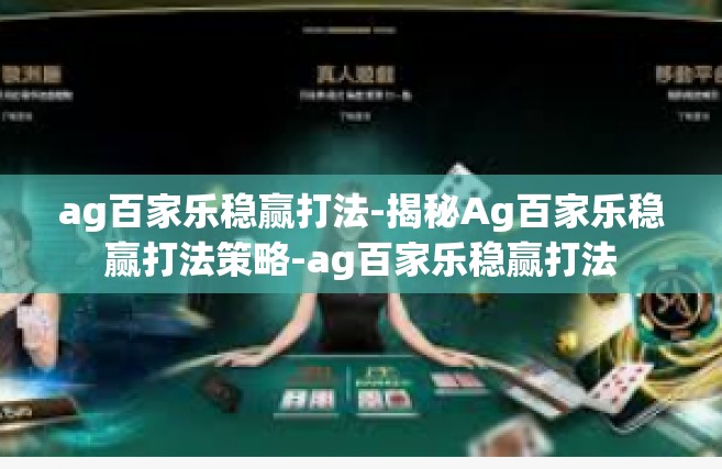 ag百家乐稳赢打法-揭秘Ag百家乐稳赢打法策略-ag百家乐稳赢打法