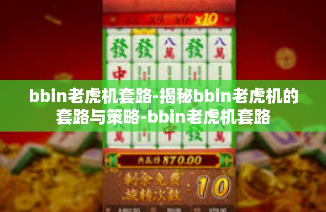 bbin老虎机套路-揭秘bbin老虎机的套路与策略-bbin老虎机套路