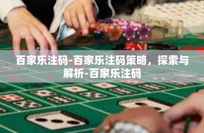 百家乐注码-百家乐注码策略，探索与解析-百家乐注码