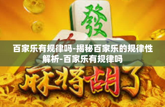 百家乐有规律吗-揭秘百家乐的规律性解析-百家乐有规律吗