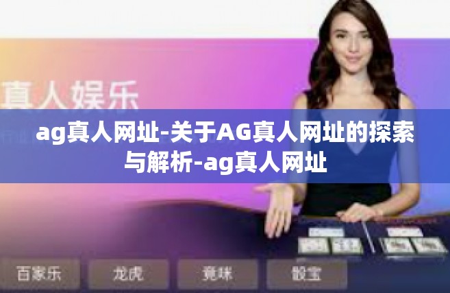ag真人网址-关于AG真人网址的探索与解析-ag真人网址