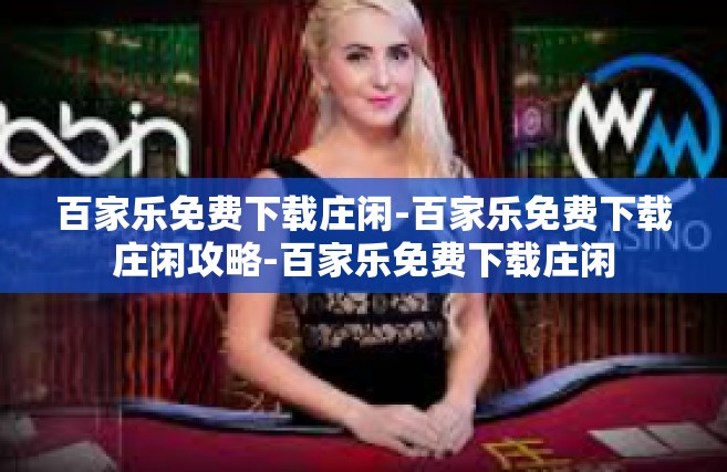 百家乐免费下载庄闲-百家乐免费下载庄闲攻略-百家乐免费下载庄闲