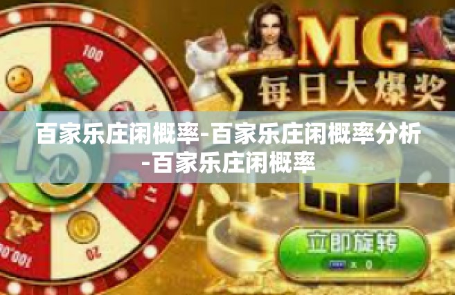百家乐庄闲概率-百家乐庄闲概率分析-百家乐庄闲概率