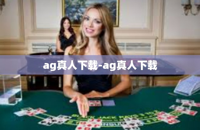 ag真人下载-ag真人下载