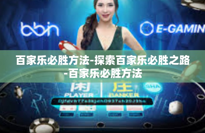 百家乐必胜方法-探索百家乐必胜之路-百家乐必胜方法