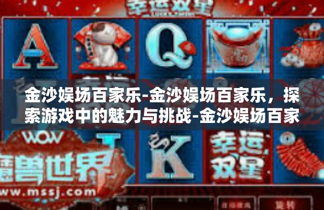 金沙娱场百家乐-金沙娱场百家乐，探索游戏中的魅力与挑战-金沙娱场百家乐