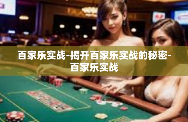 百家乐实战-揭开百家乐实战的秘密-百家乐实战