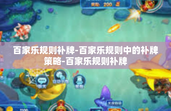 百家乐规则补牌-百家乐规则中的补牌策略-百家乐规则补牌