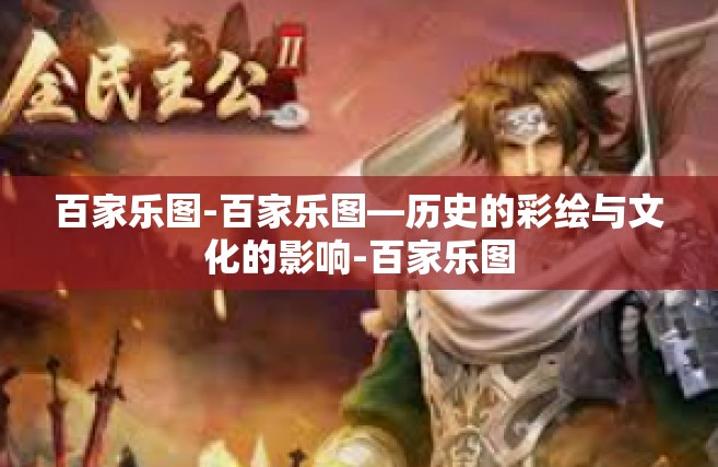 百家乐图-百家乐图—历史的彩绘与文化的影响-百家乐图
