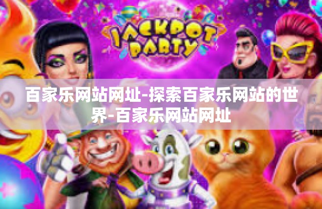 百家乐网站网址-探索百家乐网站的世界-百家乐网站网址