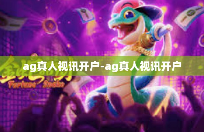 ag真人视讯开户-ag真人视讯开户