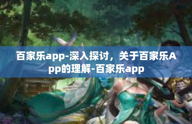 百家乐app-深入探讨，关于百家乐App的理解-百家乐app