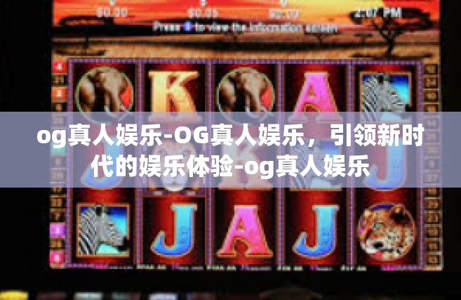 og真人娱乐-OG真人娱乐，引领新时代的娱乐体验-og真人娱乐