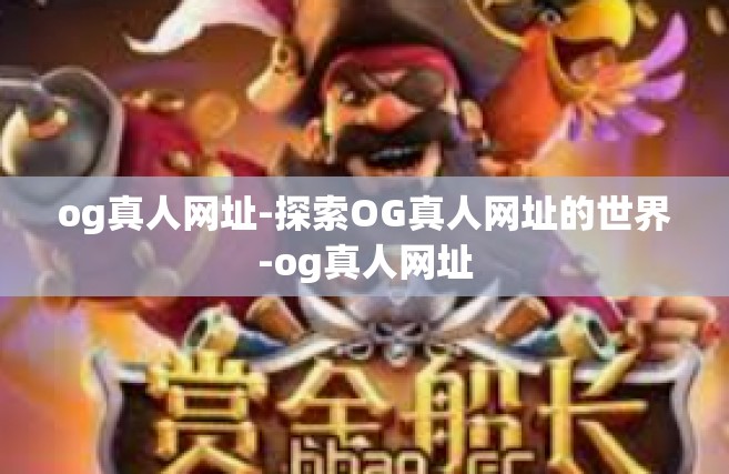 og真人网址-探索OG真人网址的世界-og真人网址