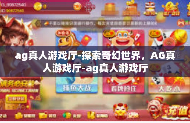 ag真人游戏厅-探索奇幻世界，AG真人游戏厅-ag真人游戏厅