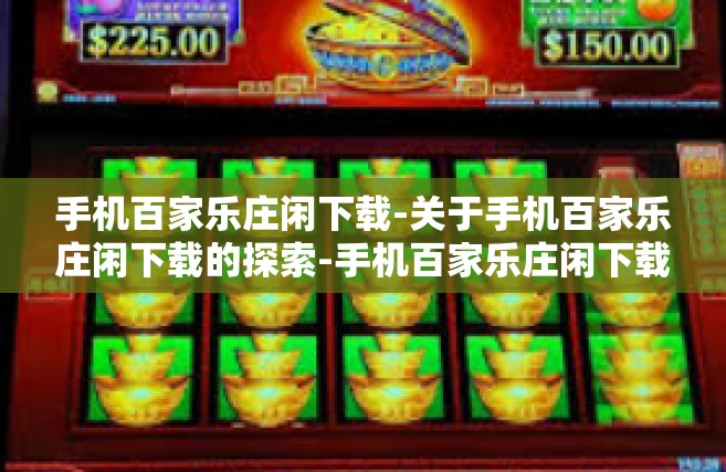 手机百家乐庄闲下载-关于手机百家乐庄闲下载的探索-手机百家乐庄闲下载