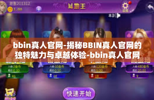 bbin真人官网-揭秘BBIN真人官网的独特魅力与卓越体验-bbin真人官网