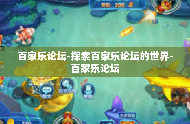 百家乐论坛-探索百家乐论坛的世界-百家乐论坛
