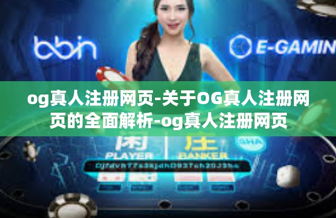 og真人注册网页-关于OG真人注册网页的全面解析-og真人注册网页