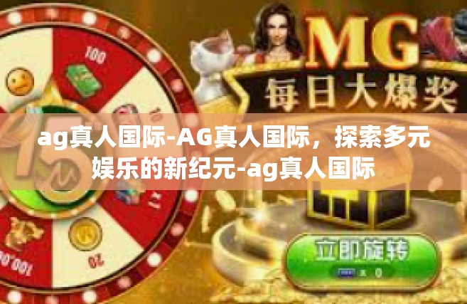 ag真人国际-AG真人国际，探索多元娱乐的新纪元-ag真人国际