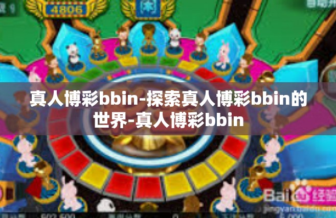 真人博彩bbin-探索真人博彩bbin的世界-真人博彩bbin