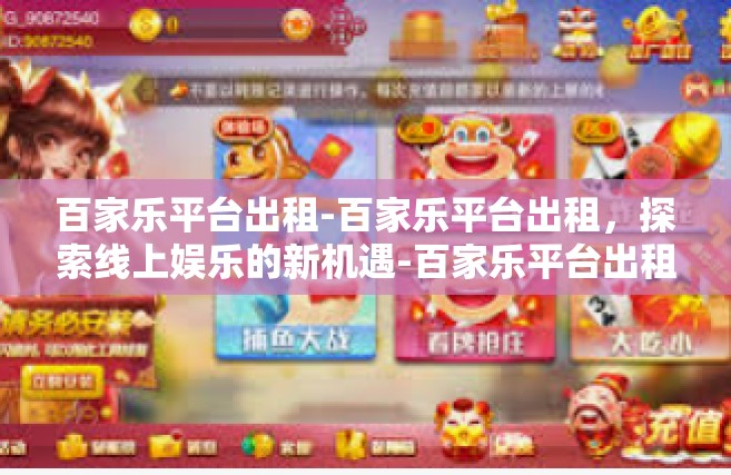 百家乐平台出租-百家乐平台出租，探索线上娱乐的新机遇-百家乐平台出租