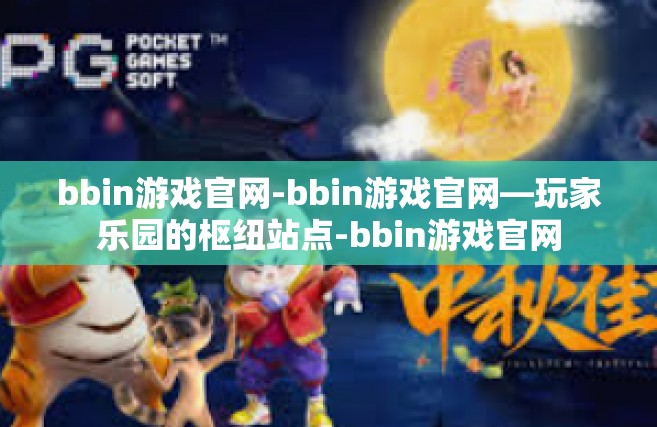 bbin游戏官网-bbin游戏官网—玩家乐园的枢纽站点-bbin游戏官网