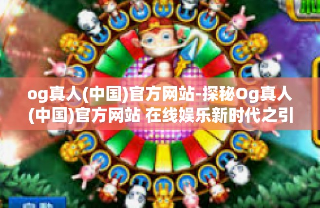 og真人(中国)官方网站-探秘Og真人(中国)官方网站 在线娱乐新时代之引领者-og真人(中国)官方网站