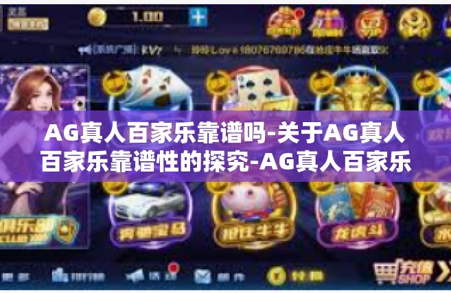AG真人百家乐靠谱吗-关于AG真人百家乐靠谱性的探究-AG真人百家乐靠谱吗