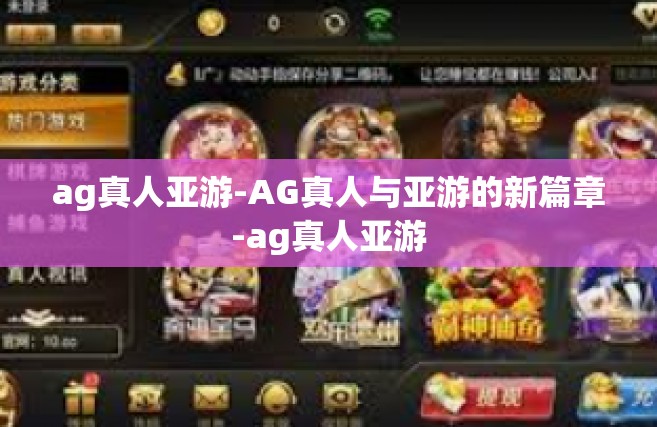 ag真人亚游-AG真人与亚游的新篇章-ag真人亚游