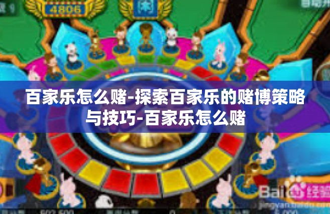百家乐怎么赌-探索百家乐的赌博策略与技巧-百家乐怎么赌