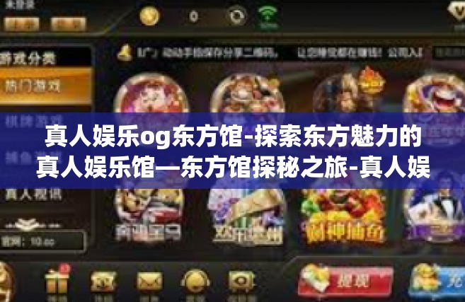 真人娱乐og东方馆-探索东方魅力的真人娱乐馆—东方馆探秘之旅-真人娱乐og东方馆