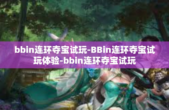 bbin连环夺宝试玩-BBin连环夺宝试玩体验-bbin连环夺宝试玩