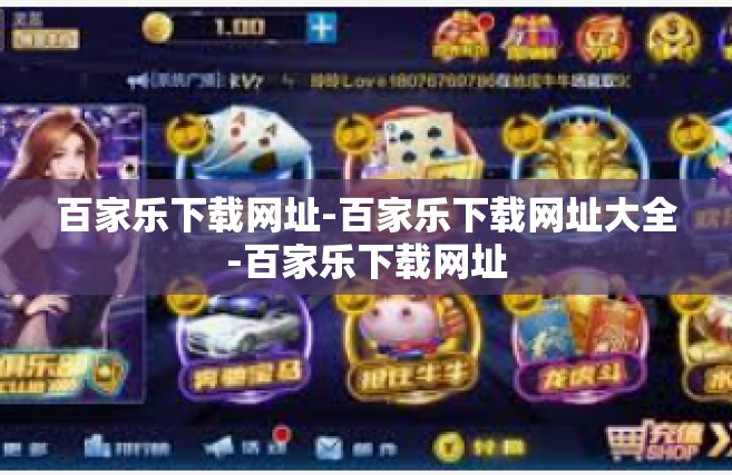 百家乐下载网址-百家乐下载网址大全-百家乐下载网址
