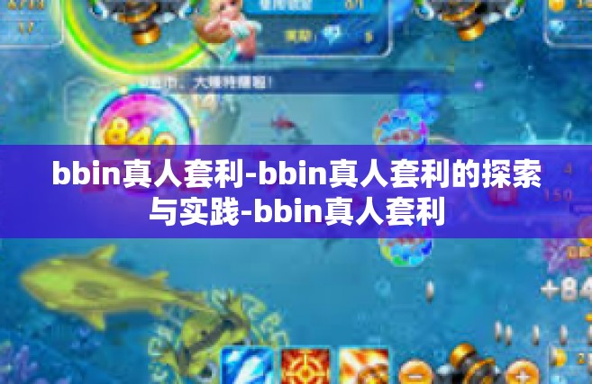 bbin真人套利-bbin真人套利的探索与实践-bbin真人套利