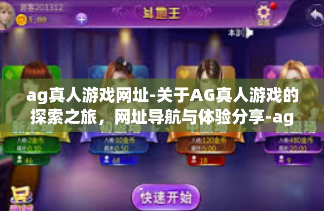 ag真人游戏网址-关于AG真人游戏的探索之旅，网址导航与体验分享-ag真人游戏网址