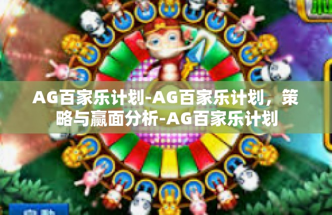 AG百家乐计划-AG百家乐计划，策略与赢面分析-AG百家乐计划