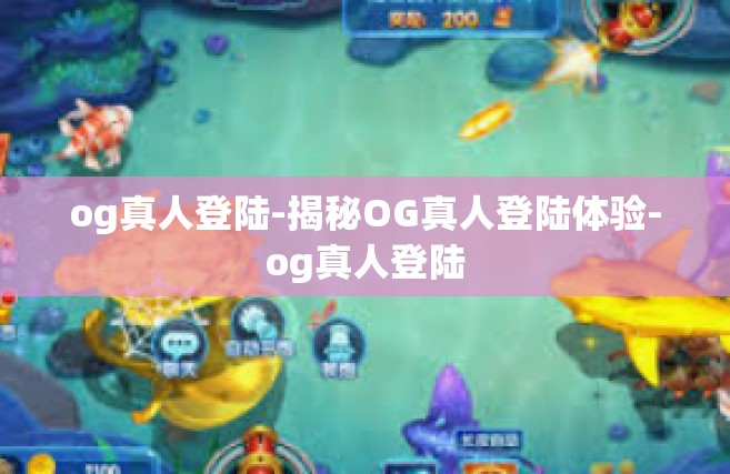og真人登陆-揭秘OG真人登陆体验-og真人登陆