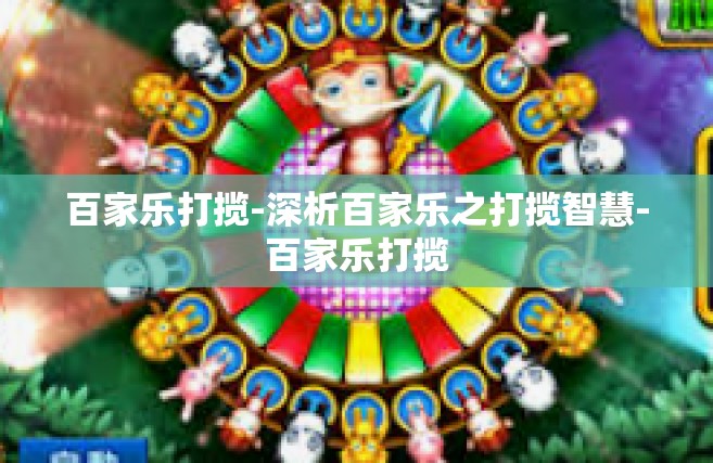 百家乐打揽-深析百家乐之打揽智慧-百家乐打揽