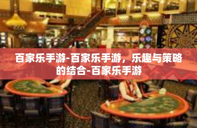 百家乐手游-百家乐手游，乐趣与策略的结合-百家乐手游